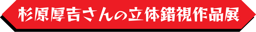 杉原厚吉さんの立体錯視作品展
