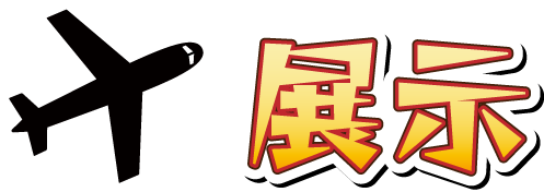 展示
